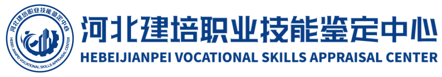 河北建培职业技能鉴定中心官方网站